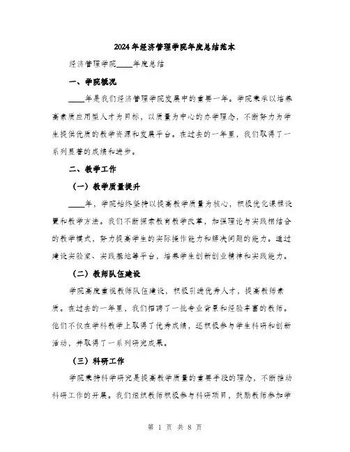 2024年经济管理学院年度总结范本(3篇)