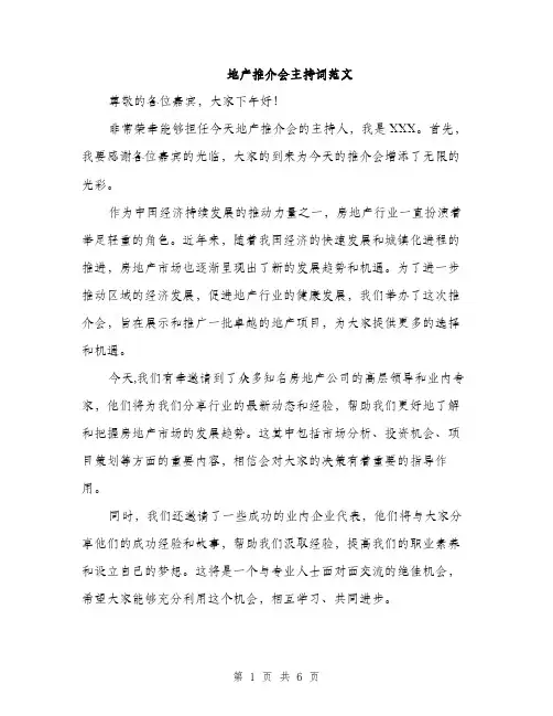 地产推介会主持词范文(三篇)