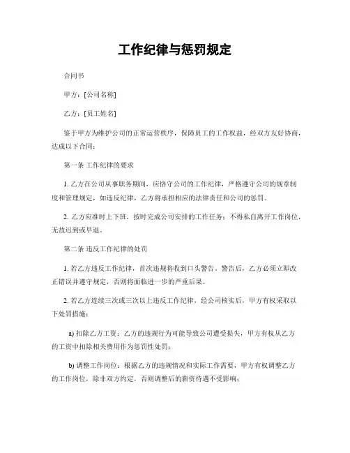 工作纪律与惩罚规定