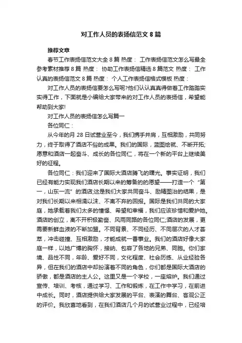 对工作人员的表扬信范文8篇