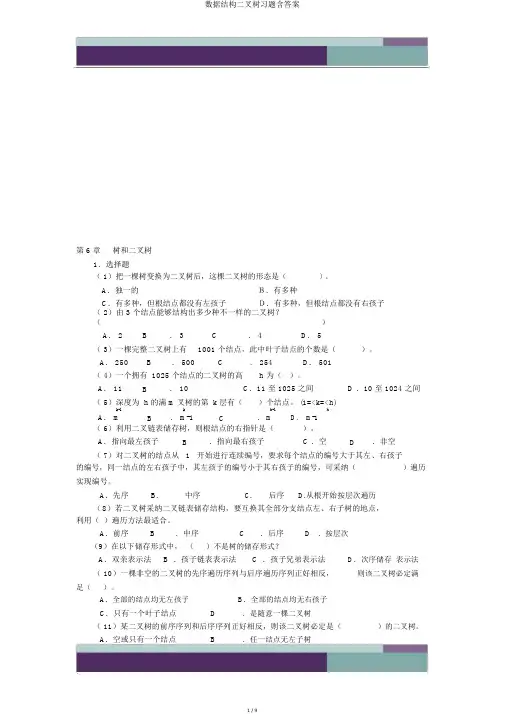 数据结构二叉树习题含答案