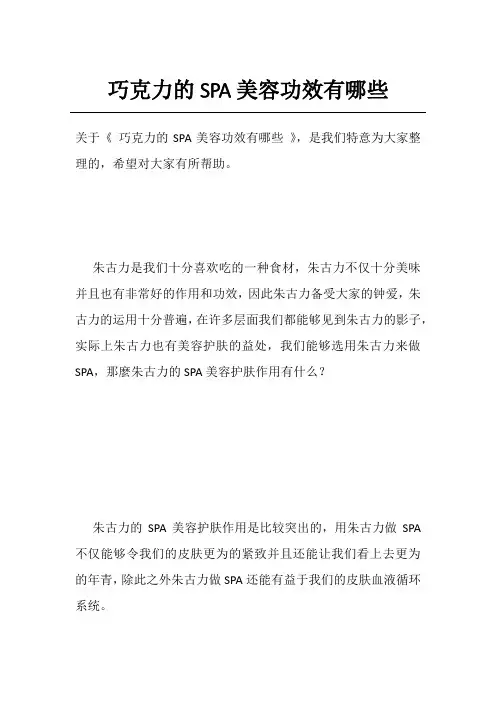 巧克力的SPA美容功效有哪些
