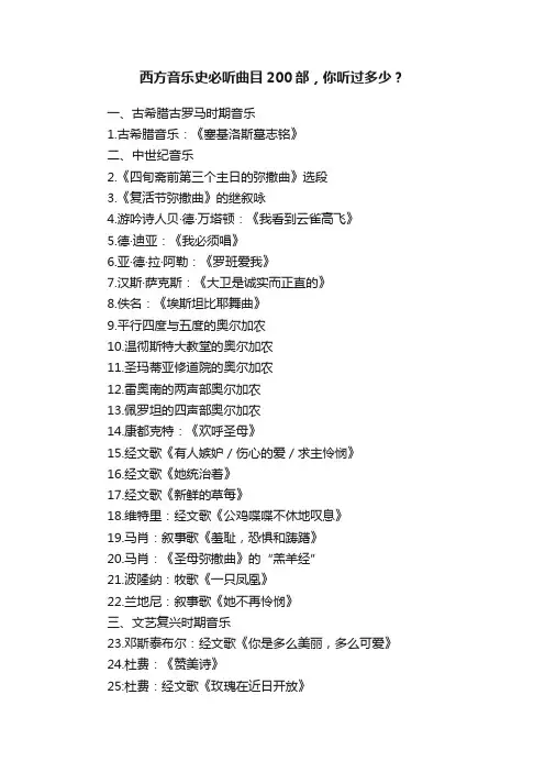 西方音乐史必听曲目200部，你听过多少？