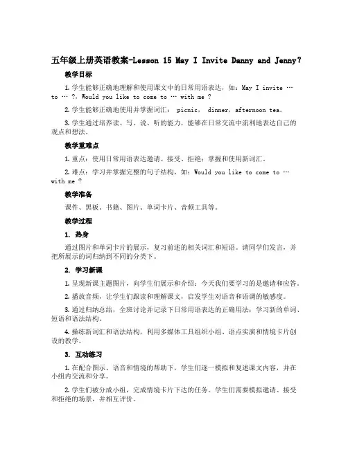 五年级上册英语教案-Lesson 15 May I Invite Danny and Jenny？冀