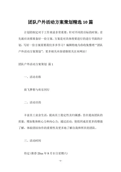团队户外活动方案策划10篇