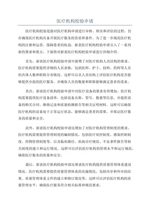 医疗机构校验申请