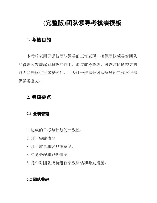 (完整版)团队领导考核表模板