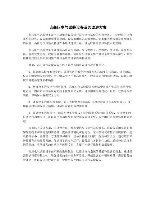 论高压电气试验设备及其改进方案