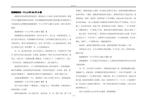 我最敬佩的一个人小学300字10篇