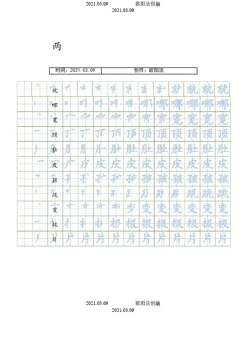 部编人教版二年级上册语文生字表笔顺练习之欧阳法创编