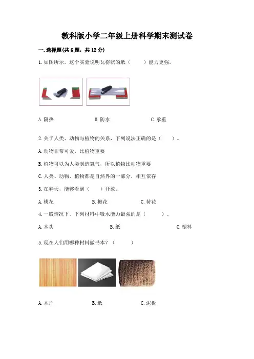 教科版小学二年级上册科学期末测试卷附参考答案(基础题)