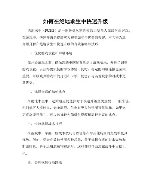 如何在绝地求生中快速升级