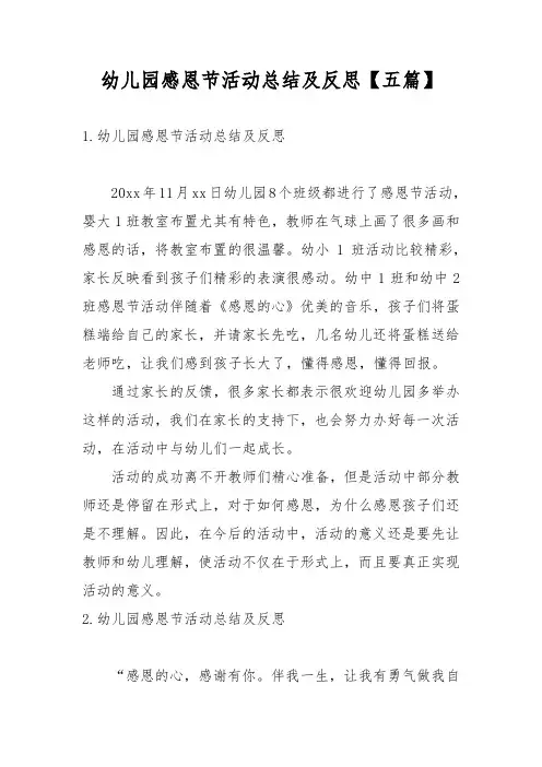 幼儿园感恩节活动总结及反思【五篇】