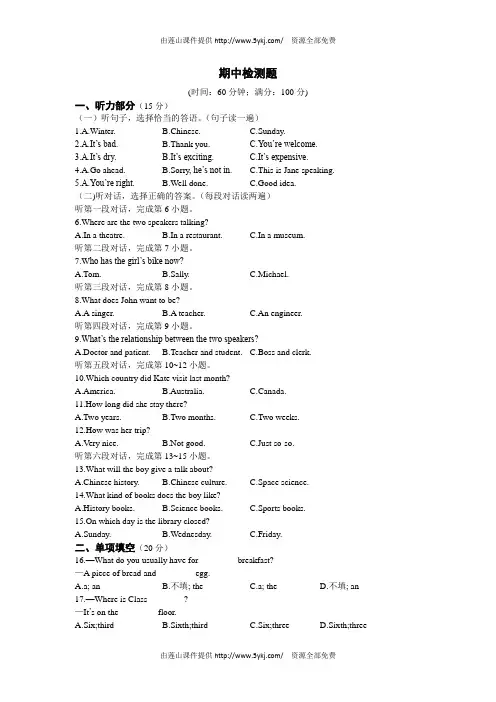 2015-16配套中学教材全解八年级英语下(外语教研版)(天津专用)期中检测题、听力原文及