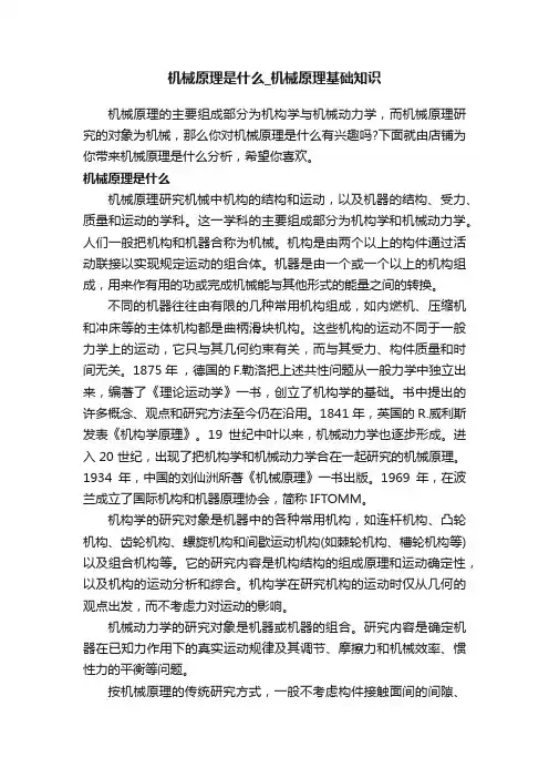 机械原理是什么_机械原理基础知识
