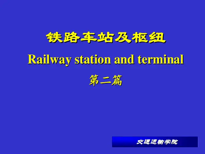 铁路车站及枢纽
