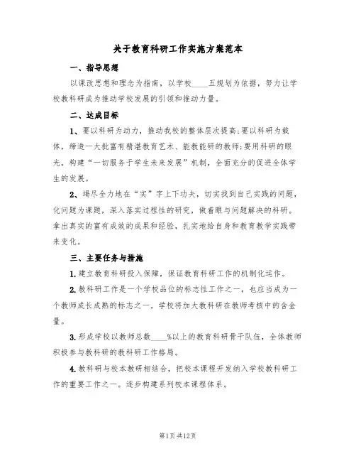 关于教育科研工作实施方案范本(三篇)