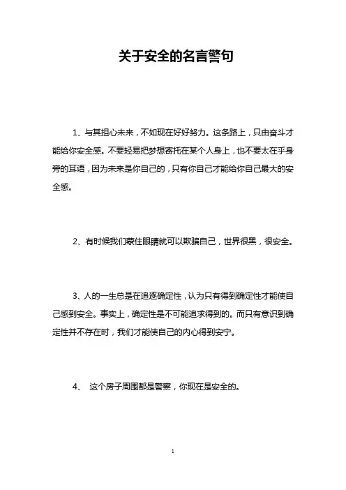 关于安全的名言警句