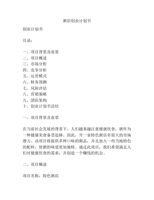 粥店创业计划书