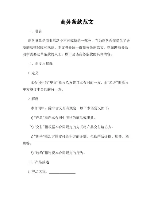 商务条款范文