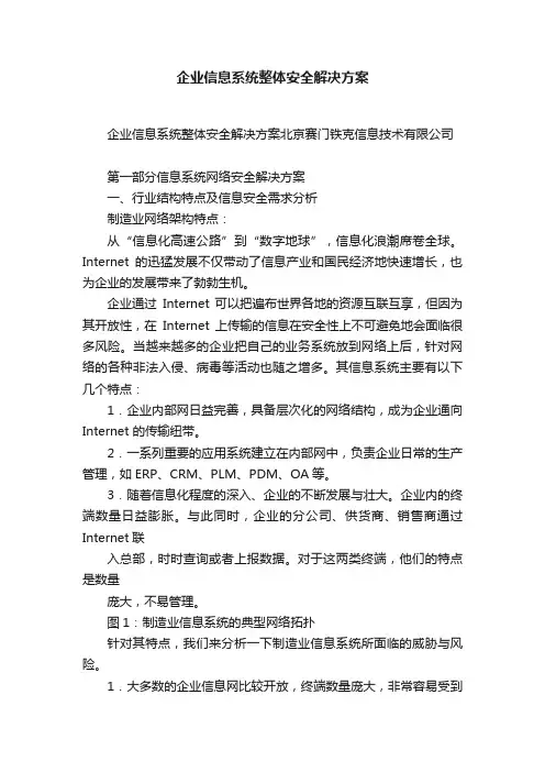 企业信息系统整体安全解决方案