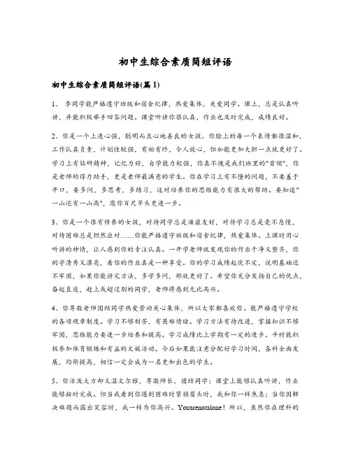 初中生综合素质简短评语