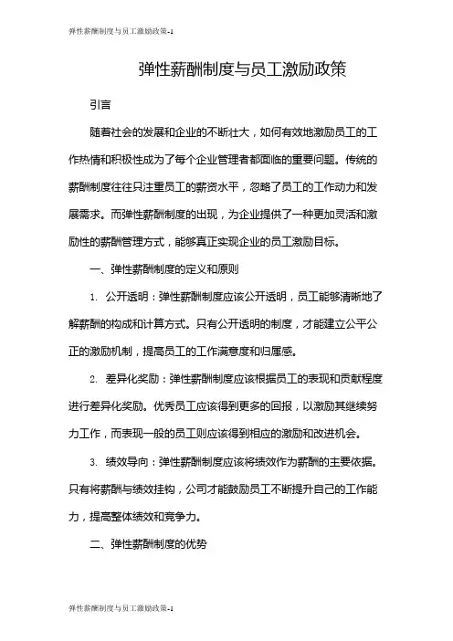 弹性薪酬制度与员工激励政策