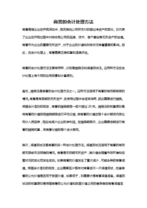 商誉的会计处理方法