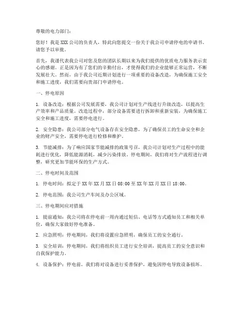 申请停电申请书模板范文