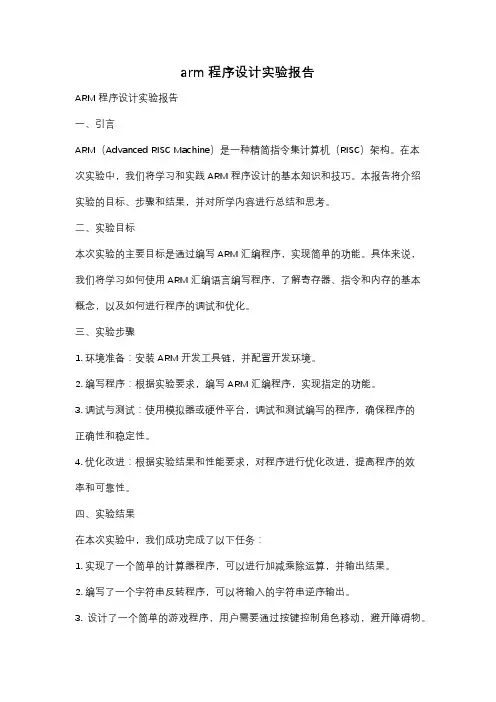 arm程序设计实验报告