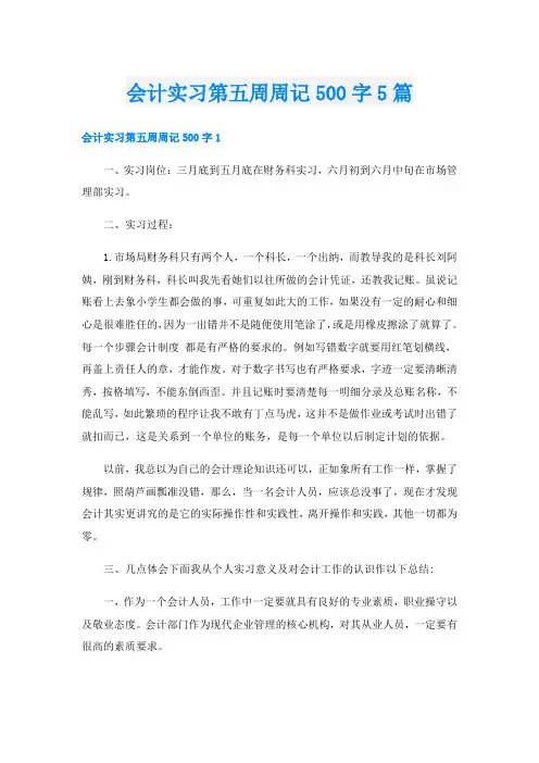会计实习第五周周记500字5篇