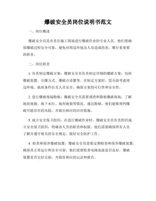 爆破安全员岗位说明书范文