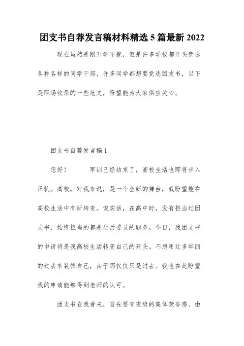 团支书自荐发言稿材料精选5篇最新2022