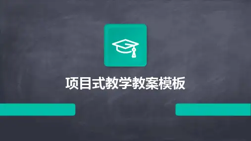 2024版项目式教学教案模板