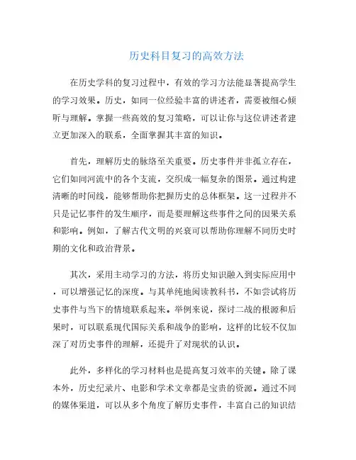 历史科目复习的高效方法