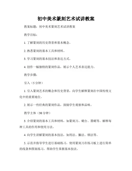 初中美术篆刻艺术试讲教案