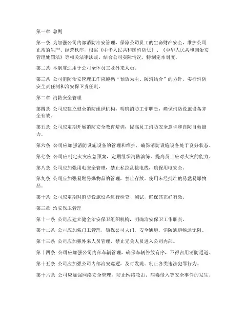 公司内部消防治安管理制度