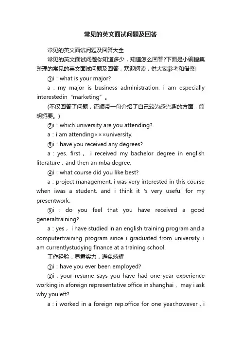 常见的英文面试问题及回答大全