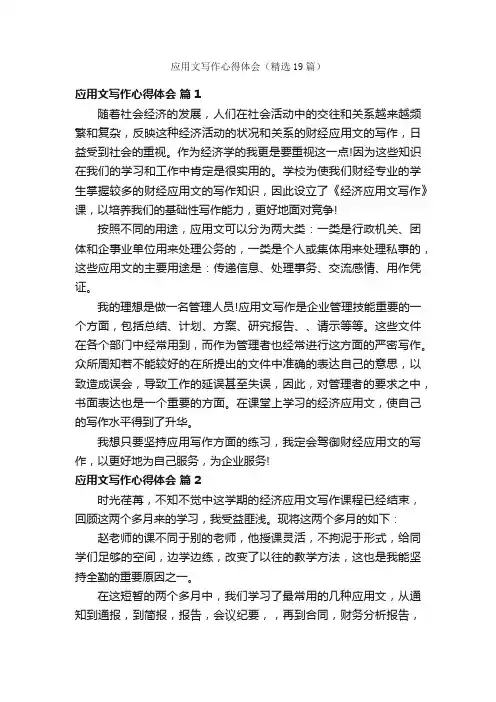 应用文写作心得体会（精选19篇）