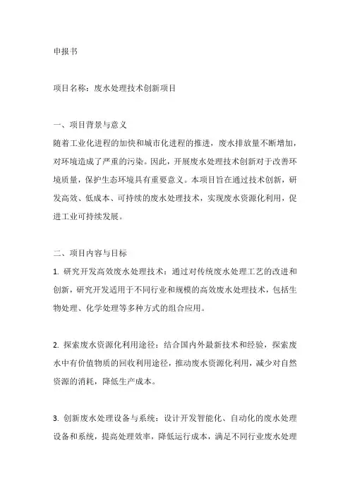 废水处理技术创新项目申报书