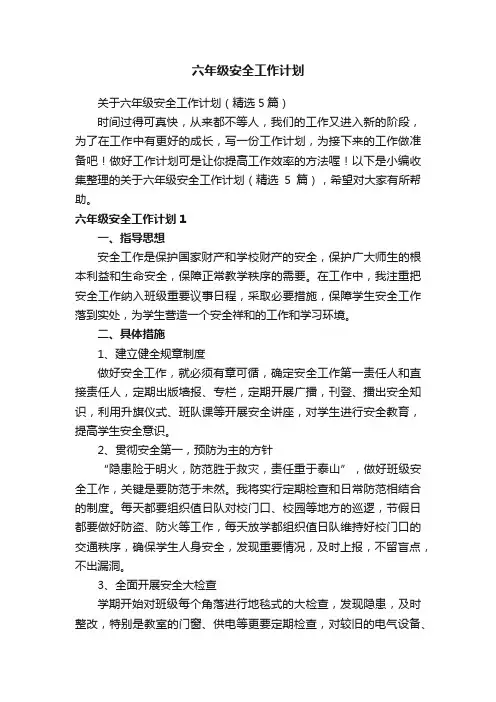 关于六年级安全工作计划（精选5篇）