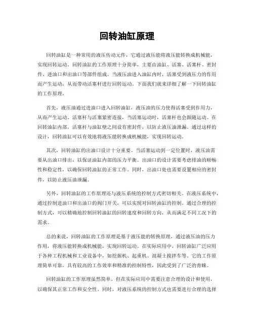 回转油缸原理