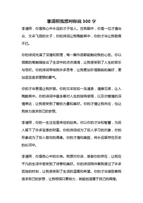 李清照我想对你说300字