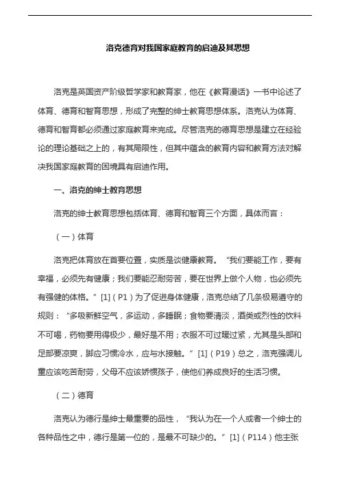家庭教育论文：洛克德育对我国家庭教育的启迪及其思想