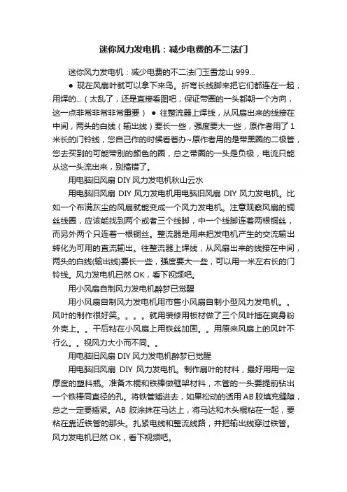 迷你风力发电机：减少电费的不二法门