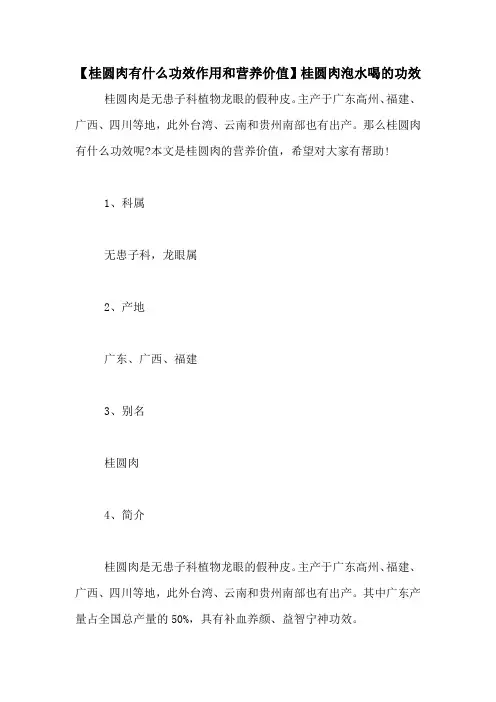 【桂圆肉有什么功效作用和营养价值】桂圆肉泡水喝的功效