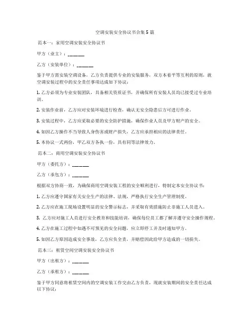 空调安装安全协议书合集5篇