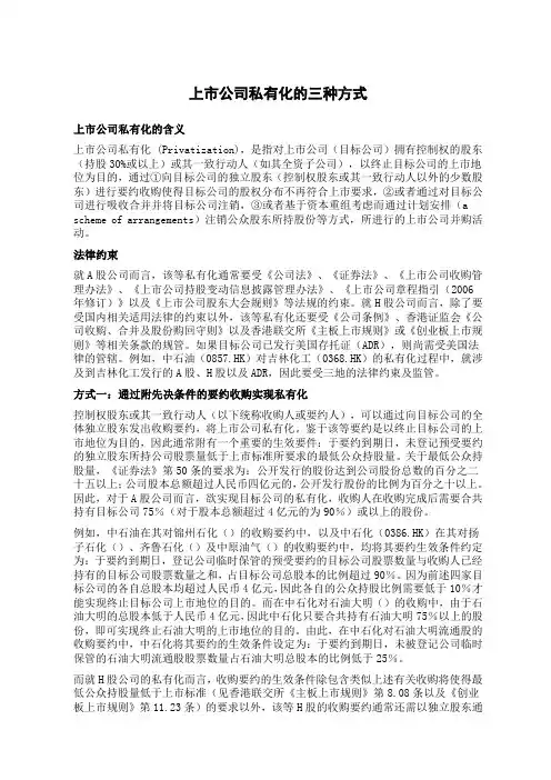 上市公司私有化的三种方式