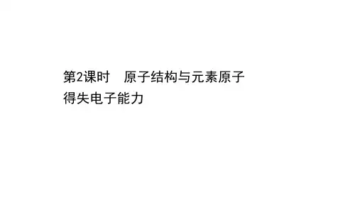 新鲁科版必修2第1章第1节原子结构与元素性质第2课时课件(63张)