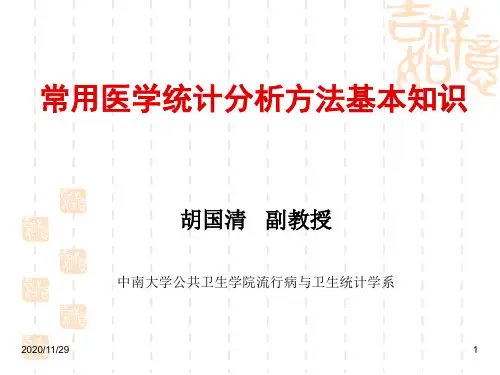 [临床医学]常用医学统计方法  胡国清